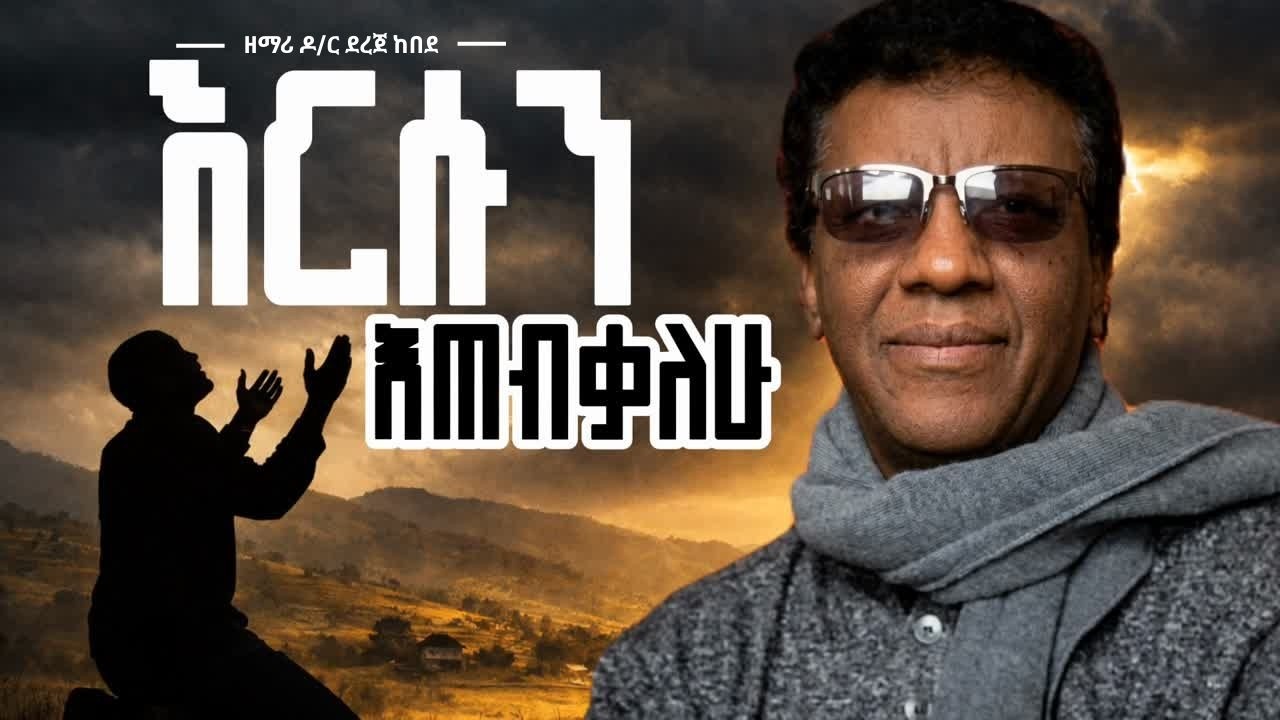 ዘማሪ ዶ/ር ደረጀ ከበደ | እርሱን እጠብቃለሁ #lyrics | Dr. Dereje Kebede | Ersun Etebekalew | #KidusMelody