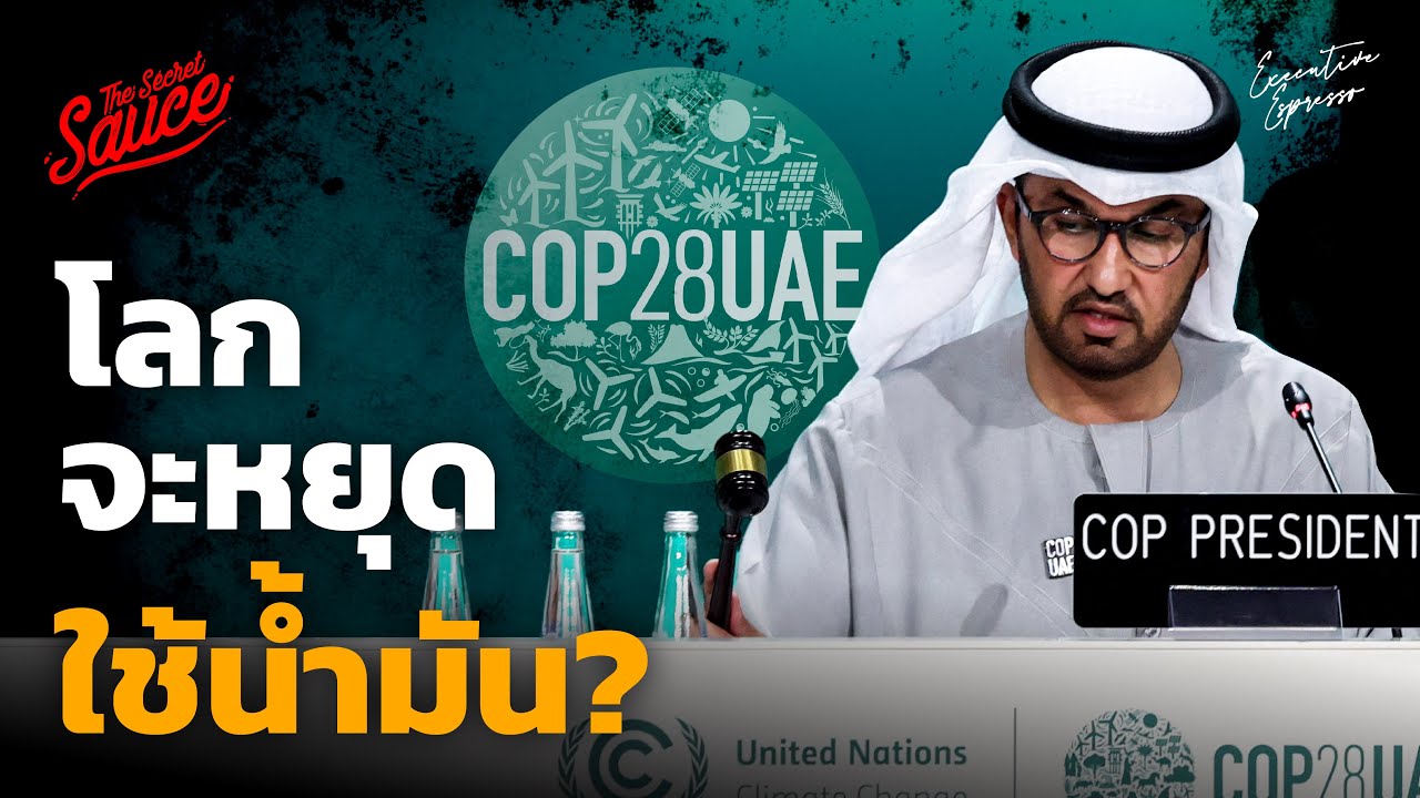 ดีลประวัติศาสตร์ COP28 โลกเตรียมเปลี่ยนผ่านพลังงานฟอสซิล | Executive Espresso EP.477