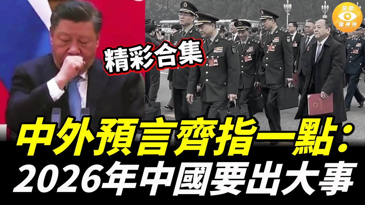 【精彩合集】北京緊急開會！集體拒絕配合！張又俠案現驚人逆轉？黨衛軍亂成一團；中外預言齊指一點：2026年，中國要出大事！