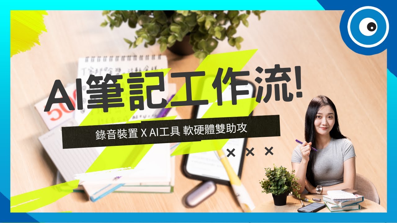 AI 筆記神器實測｜從手抄到 PLAUD NotePin、NotebookLM、Notion AI 完整解析，用 AI 改寫工作紀錄！