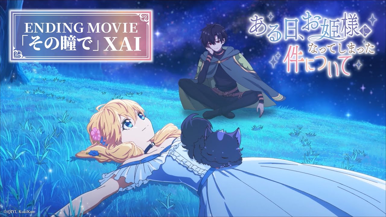 TVアニメ「ある日、お姫様になってしまった件について」ノンクレジットエンディング映像｜XAI「その瞳で」