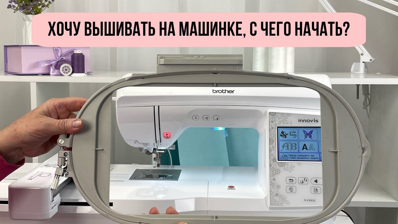 Машинная вышивка. Что для этого нужно и с чего начать?