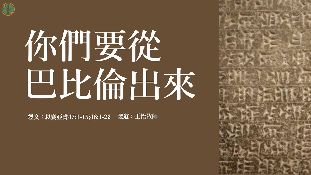 20160221王怡牧师证道：你们要从巴比伦出来（以赛亚书47 48章）