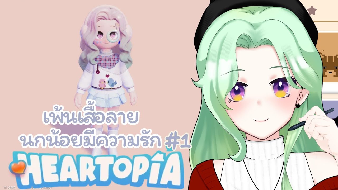 [Heartopia] เพ้นเสื้อลายนกน้อยมีความรัก part1