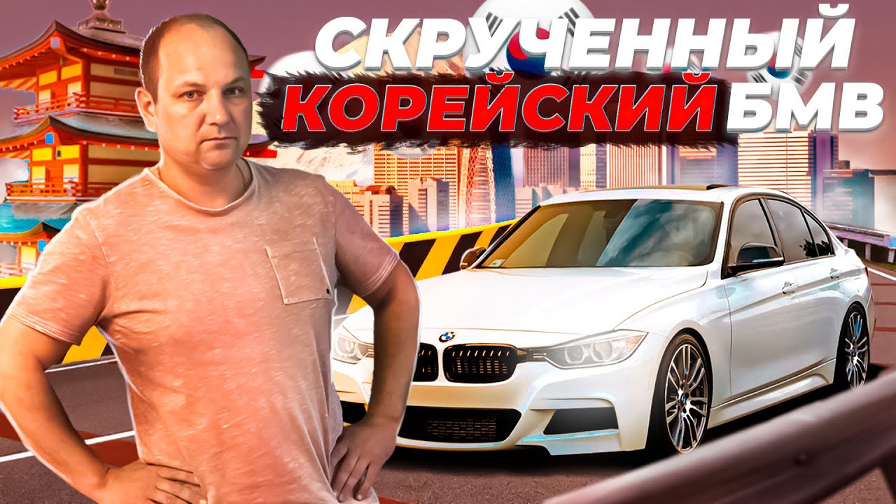 ПЕРЕКУП впаривает СКРУЧЕННЫЙ Корейский BMW F30