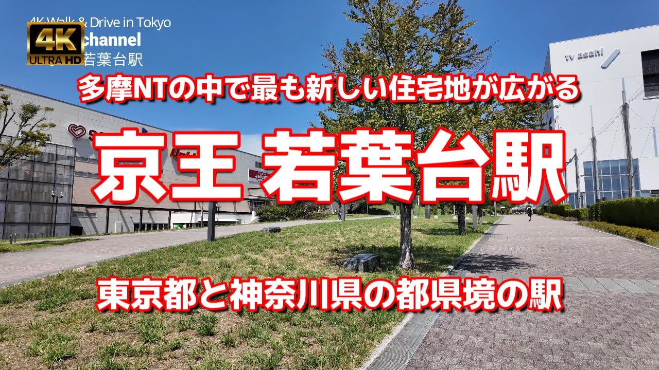 【街ブラ4K】【京王 若葉台駅～多摩NTの中で最も新しい新興住宅地が広がる】【ドラマロケ地で登場】【テレビ朝日若葉台メディアセンター】【コーチャンフォー】【東京都と神奈川県の都県境の駅】東京都稲城市
