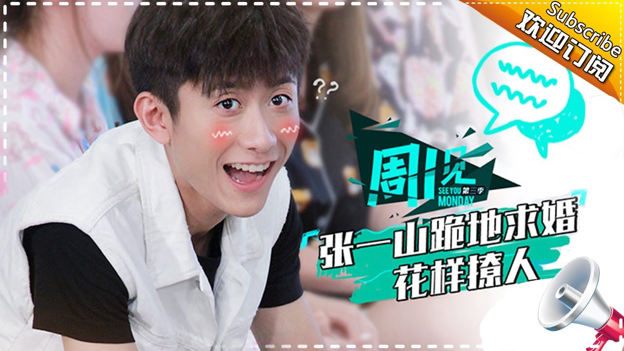 《周一见3》第12期：超嗨睡衣趴！张一山现场“搞事情” 【芒果TV官方版】