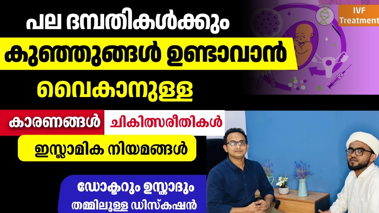 കുട്ടികളില്ലാത്തവർക്കുള്ള ചികിത്സ രീതികളും ഇസ്ലാമിക നിയമങ്ങളും വളരെ ലളിതമായി| ivf in malayalam | ivf