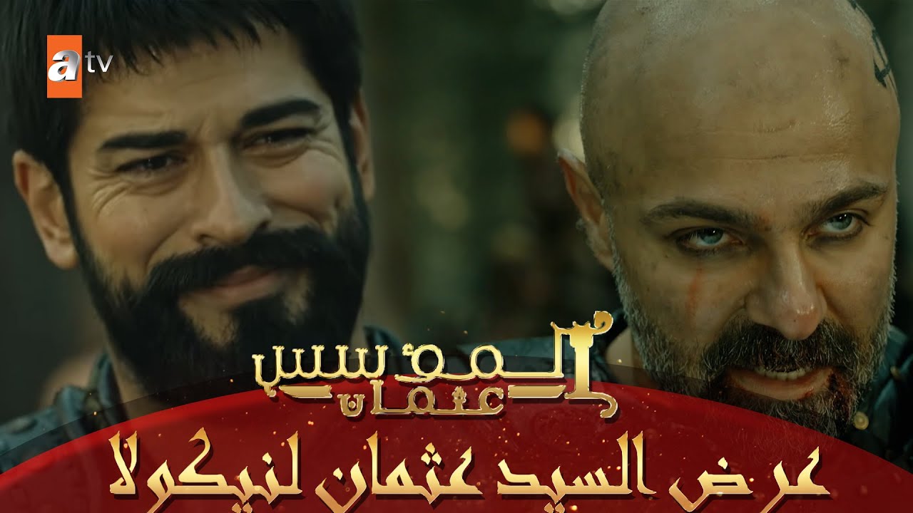 تحالفات من أجل القضاء على المغول - الجزء 1 - المؤسس عثمان