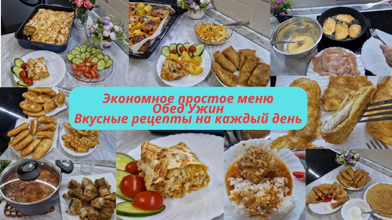Экономное меню на неделю/Меню на каждый день/Простые рецепты