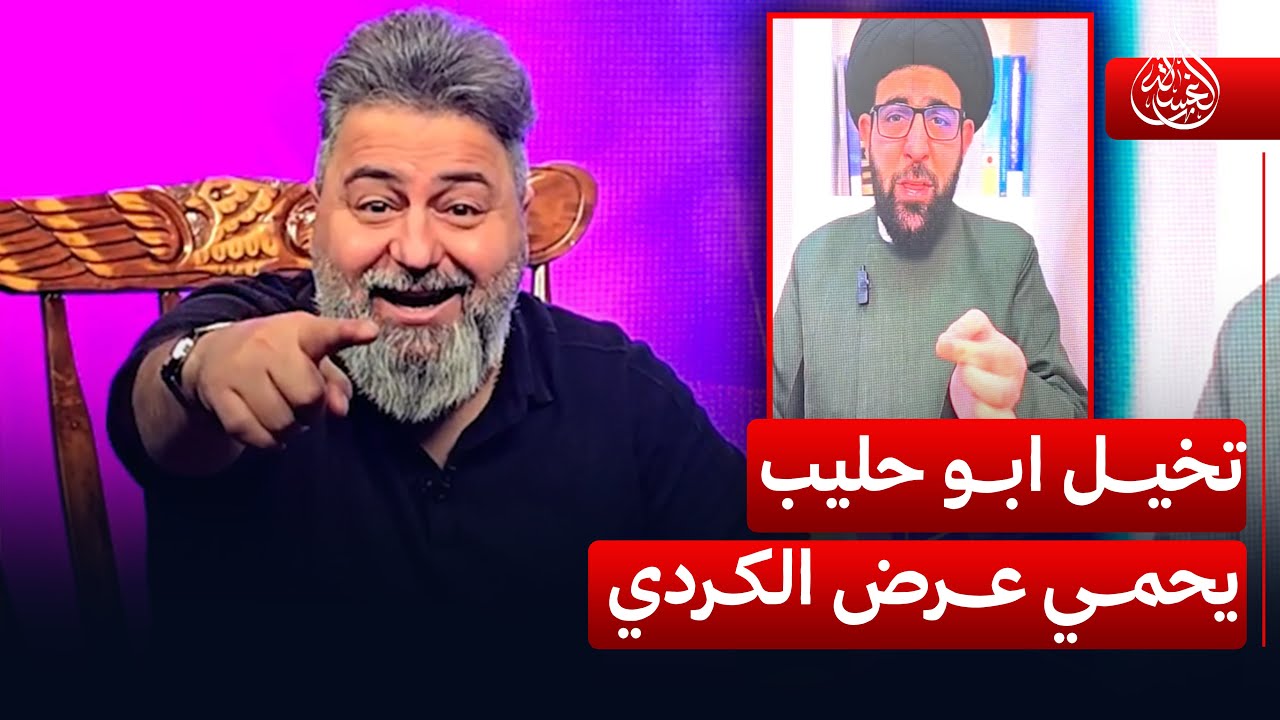 ابو حبيب جان يجدي قبل كم سنة وهسه يريد يحمي عرض الكردي 🤣 | #الغسالة مع #قحطان_عدنان
