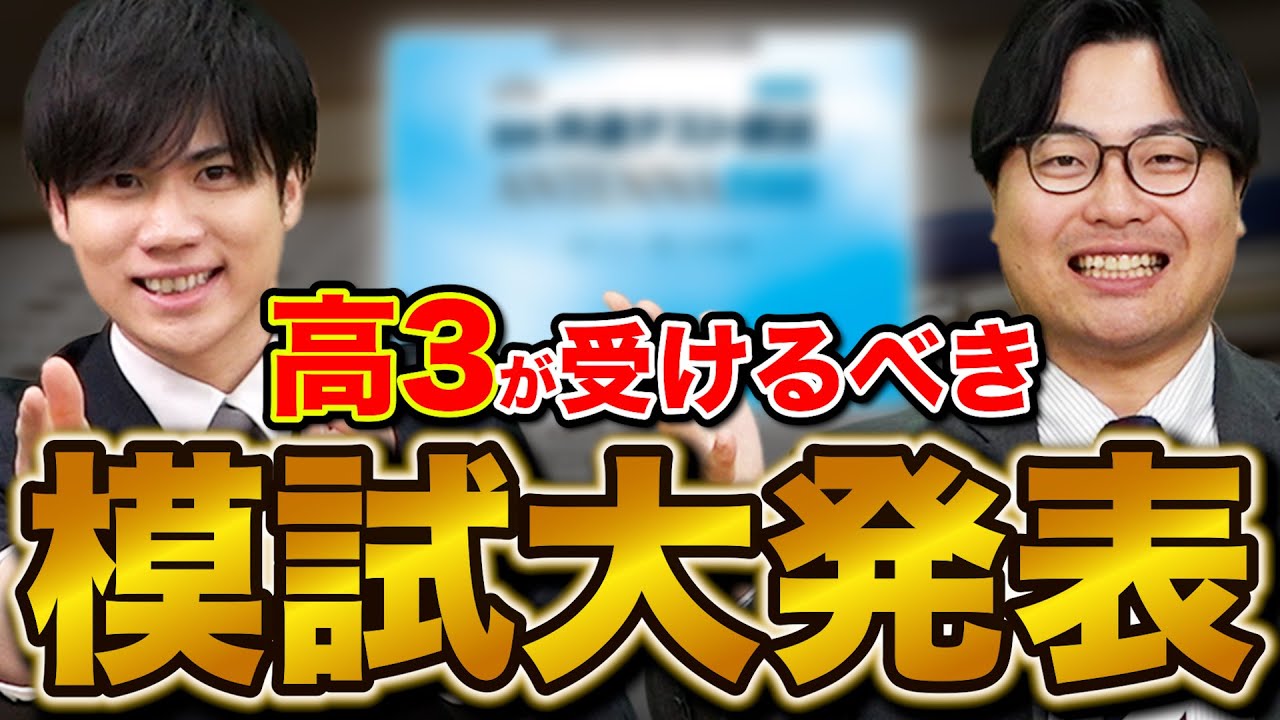 【志望校別】高3が受けるべき模試と注意点を徹底解説！【進研・全統・東進・駿台】