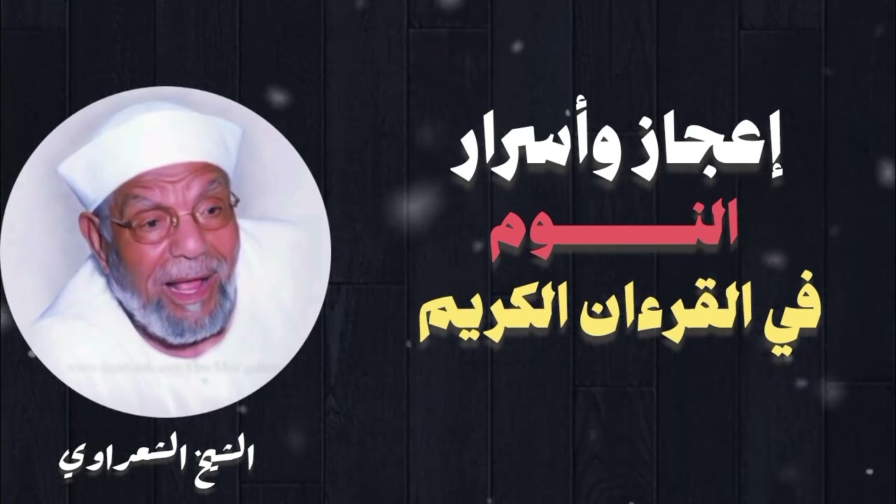 ما هو إعجاز وسر النوم ؟  الشيخ الشعراوي