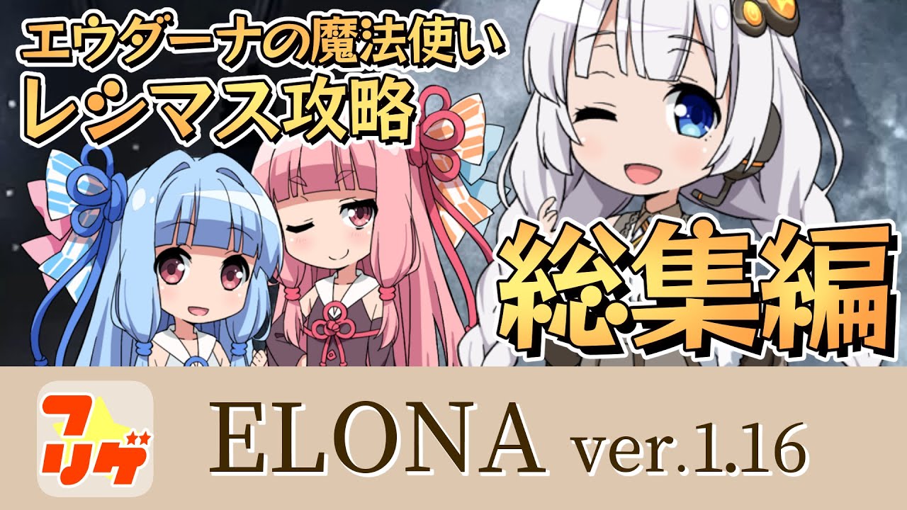 【Elona1.16】あかりたちの打倒レシマス日記 総集編【ボイロ実況 ネタバレあり】