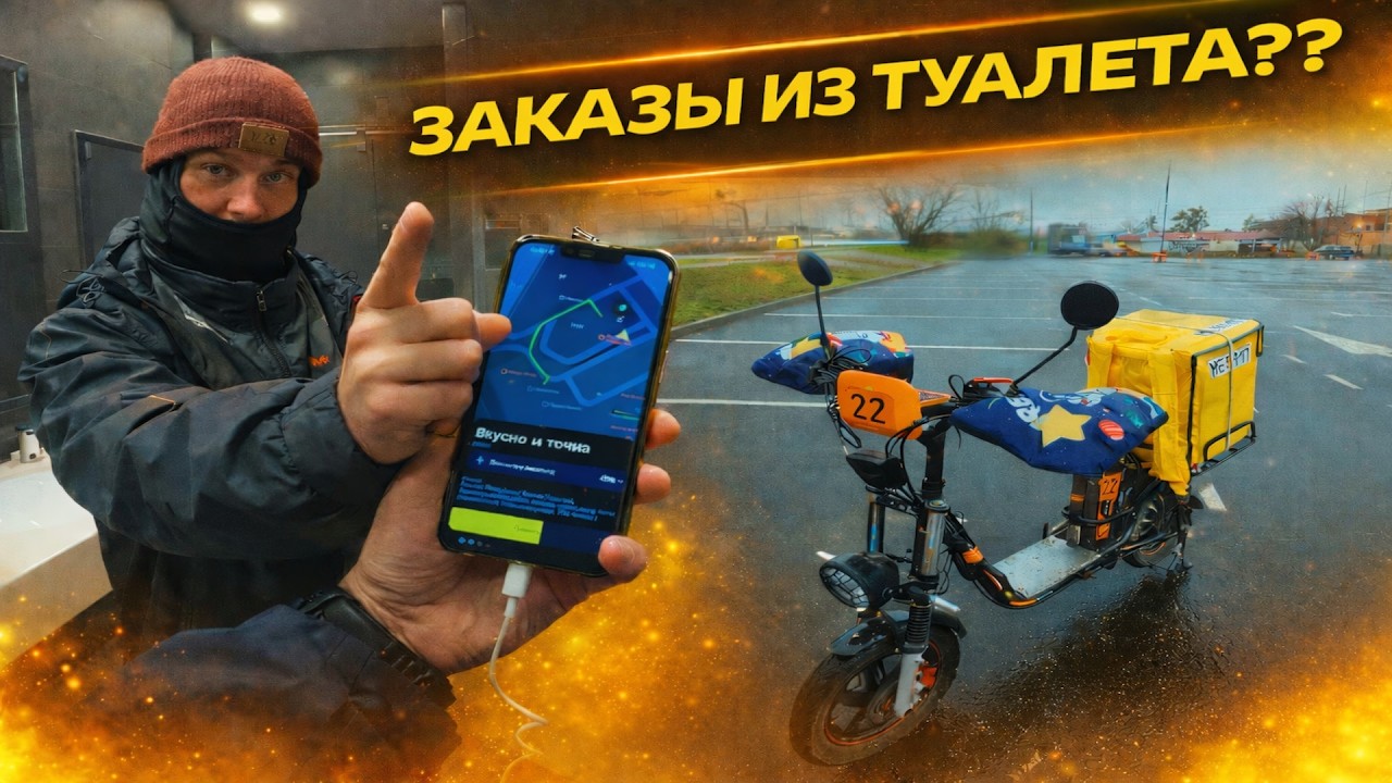 ЗАКАЗЫ ИЗ ТУАЛЕТА??? Доставка на электровелосипеде