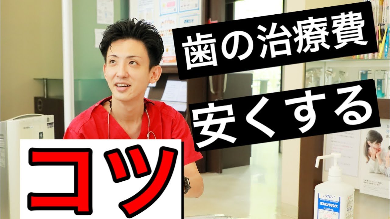 【超簡単】歯の治療費を安く抑えるテクニック