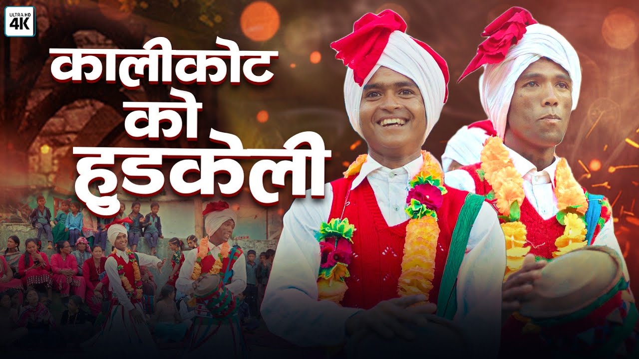 कालिकोट मा नाचिएको मौलिक हुड्के नाच ( Hudaka Nach) HUDKELI NRITYA By Hello Sudur