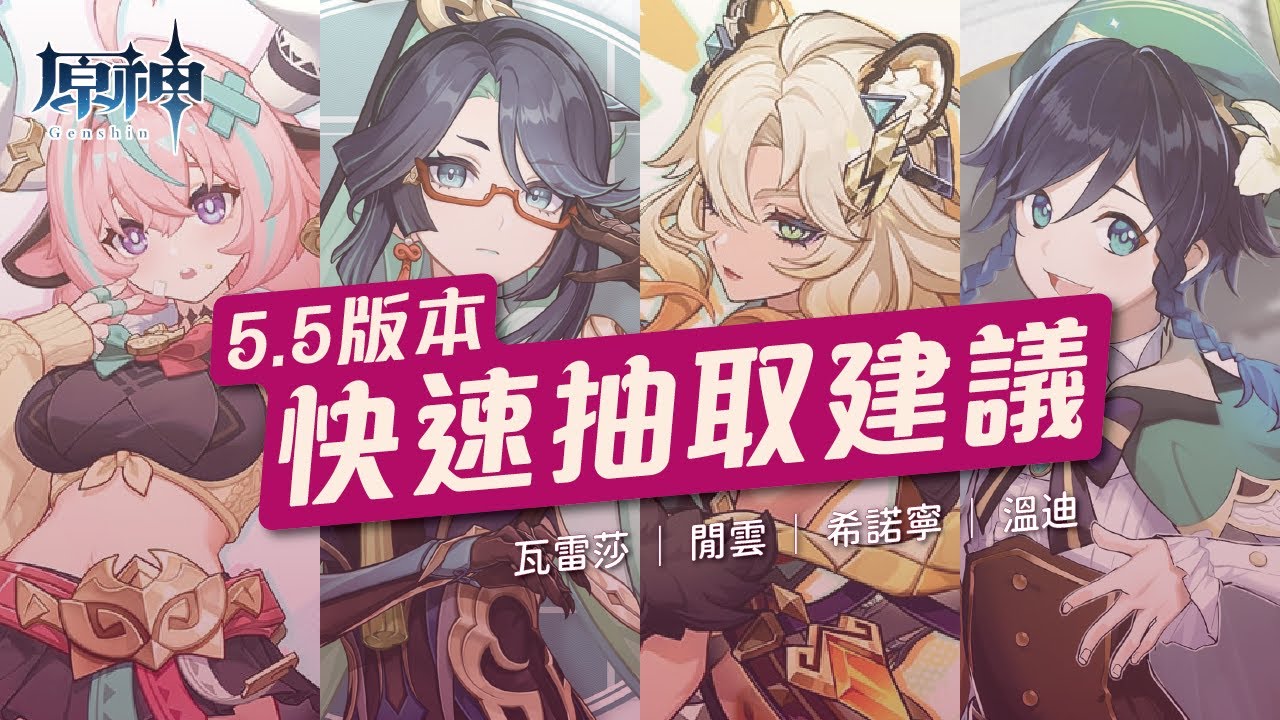 【原神】5.5版本快速抽取建議！伊安珊能取代班尼特？