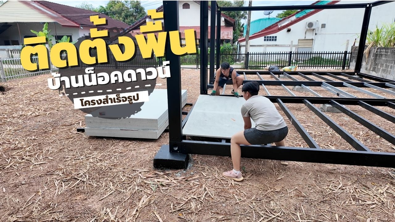 บ้านน็อคดาวน์ ใช้พื้นแบบไหน ติดตั้งยังไง แน่นตึบ I T3B