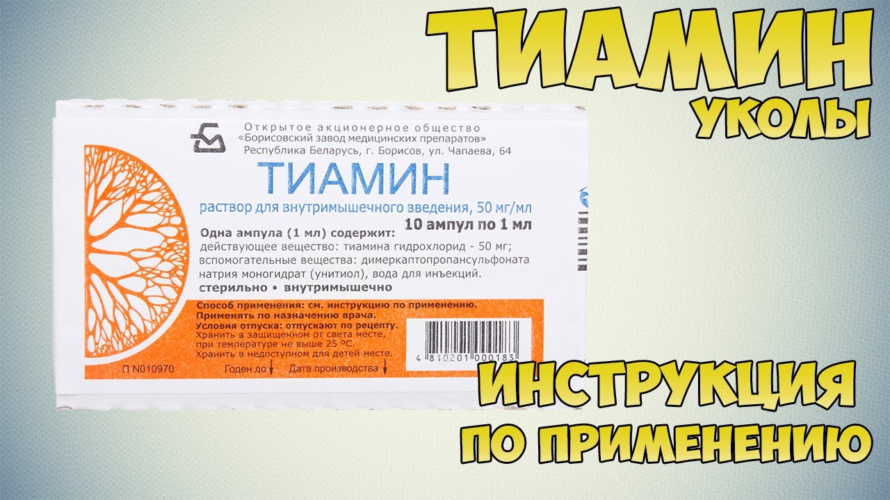 Тиамин уколы инструкция по применению препарата: Показания, как применять, обзор препарата