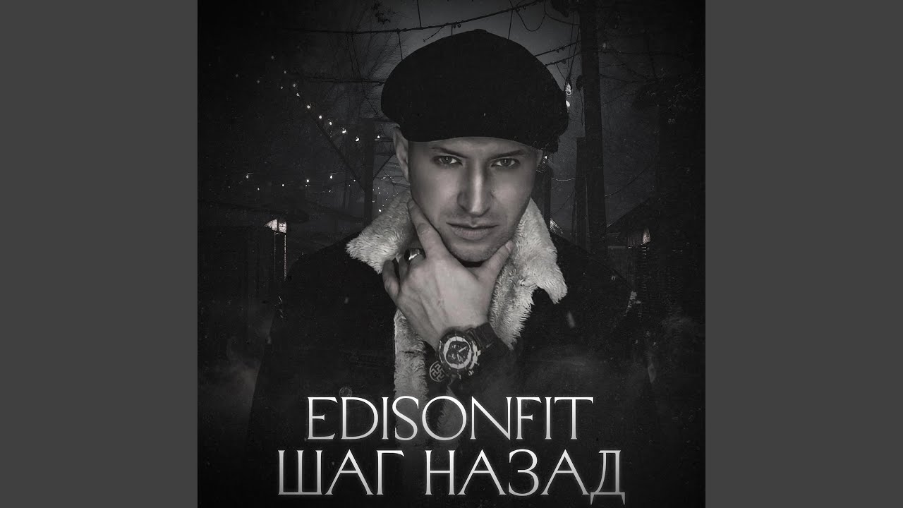 Шаг назад.