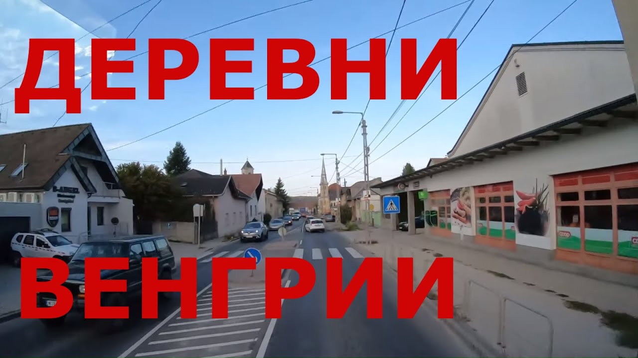 Венгрия. Поселки и деревни Венгрии: Piliscsaba (Пилишчаба), Pilisjászfalu (Пилишясфалу), Leányvár