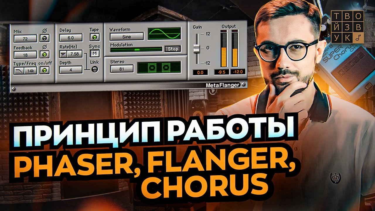 Принцип работы PHASER, FLANGER, CHORUS. Что общего и чем отличаются эти эффекты?