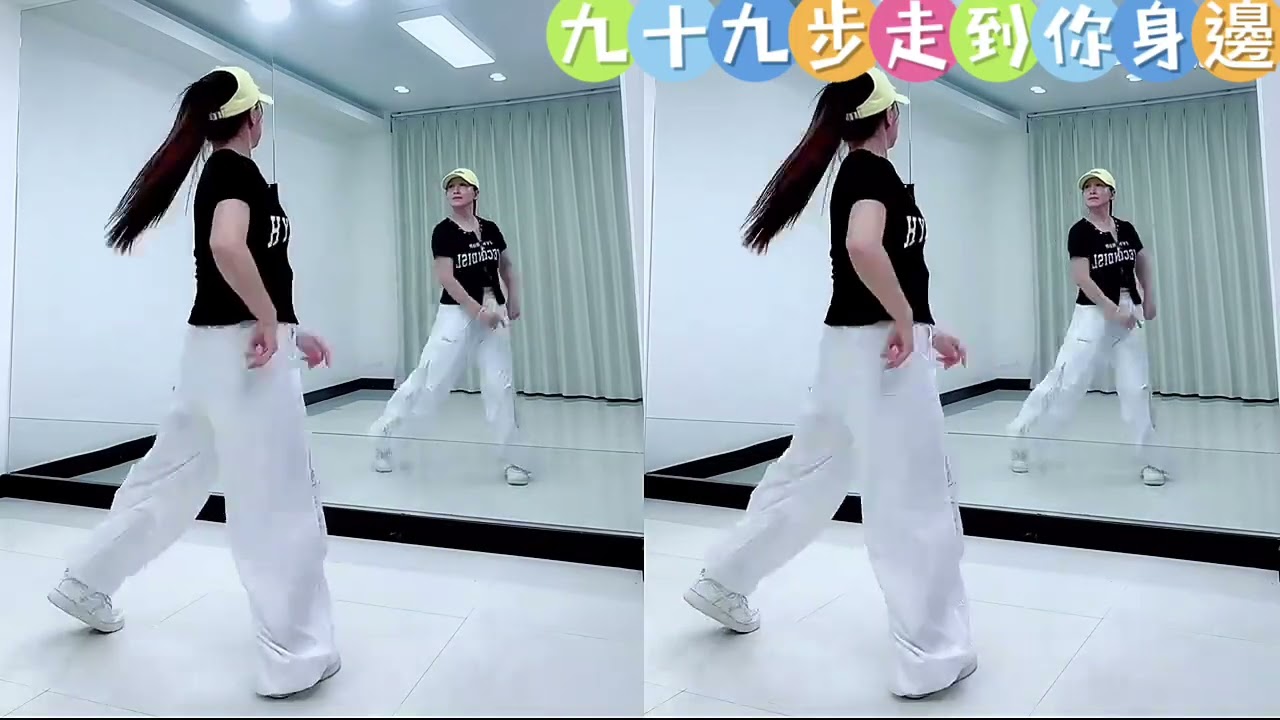 九十九步走到你身邊￼