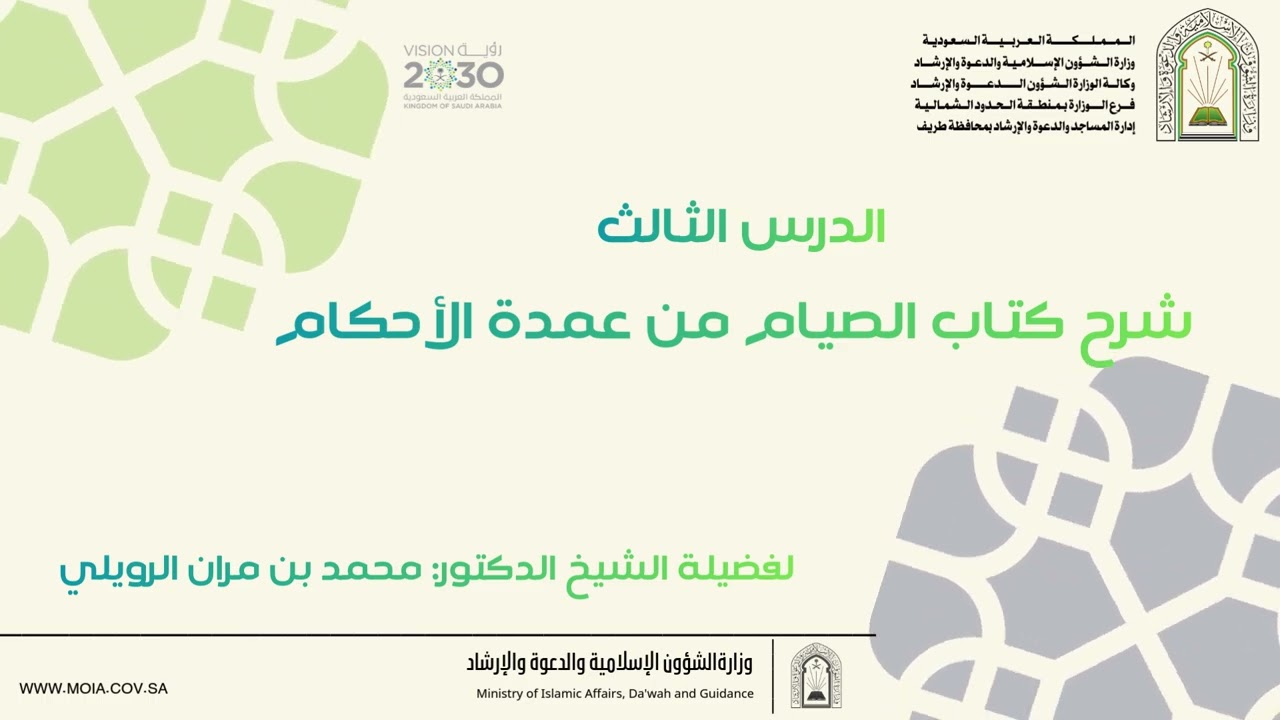 شرح كتاب الصيام من عمدة الأحكام الدرس الثالث