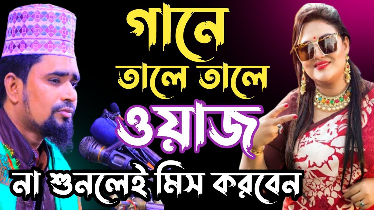 গানে তালে তালে ওয়াজ।Mawlana Mosarob Hosen Salauddin।মাওঃমোশারফ হোসেন সালাউদ্দিন,2023