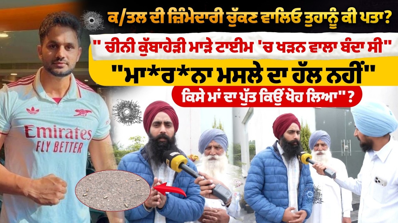 ਕ/ਤਲ ਦੀ ਜ਼ਿੰਮੇਦਾਰੀ ਚੁੱਕਣ ਵਾਲਿਓ ਤੁਹਾਨੂੰ ਕੀ ਪਤਾ?