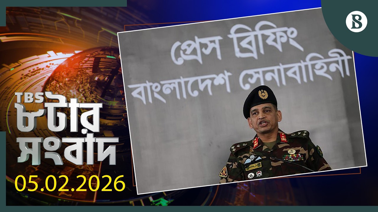 TBS ৮টার সংবাদ, ৫ ফেব্রুয়ারি ২০২৬ | Top Bangla News | World News | The Business Standard