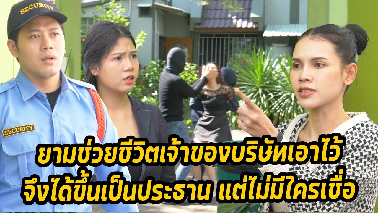 หนังสั้น :ยามช่วยชีวิตเจ้าของบริษัทเอาไว้จึงได้ขึ้นเป็นประธาน แต่ไม่มีใครเชื่อ|ทะเล้นฟิล์ม 