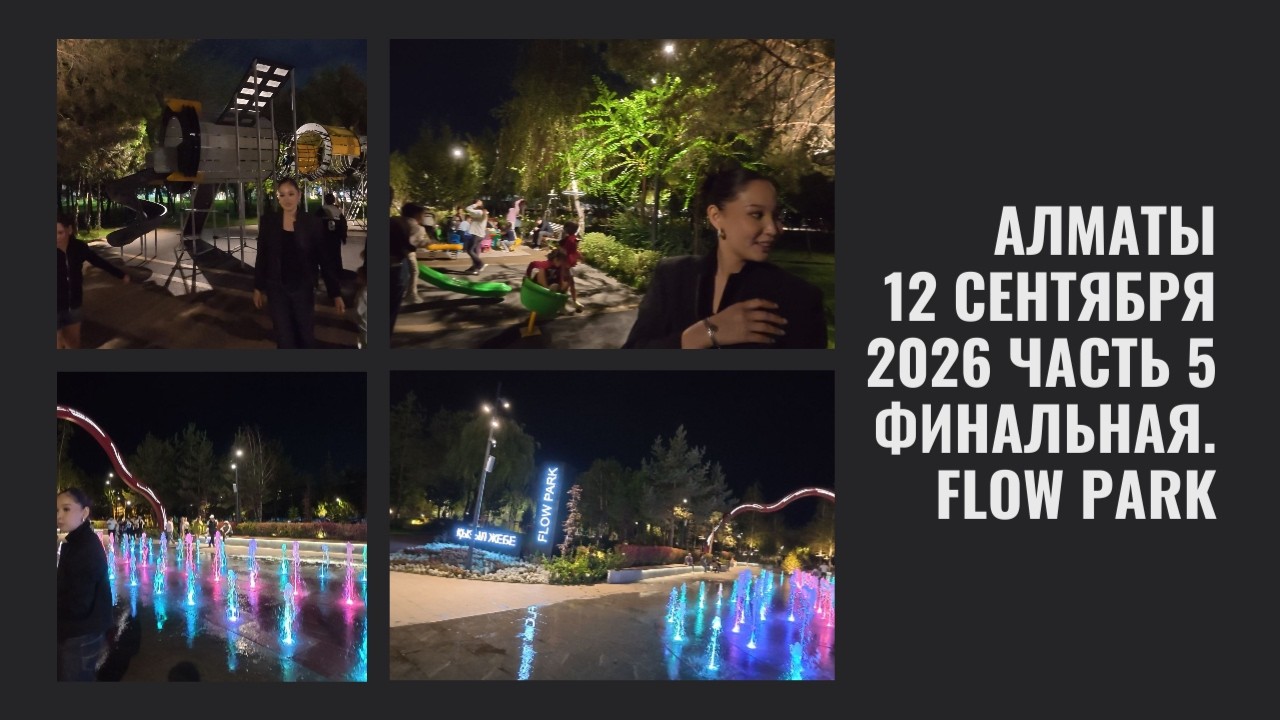 АЛМАТЫ 12 сентября 2026 часть 5. Продолжение финалочка Flow park.