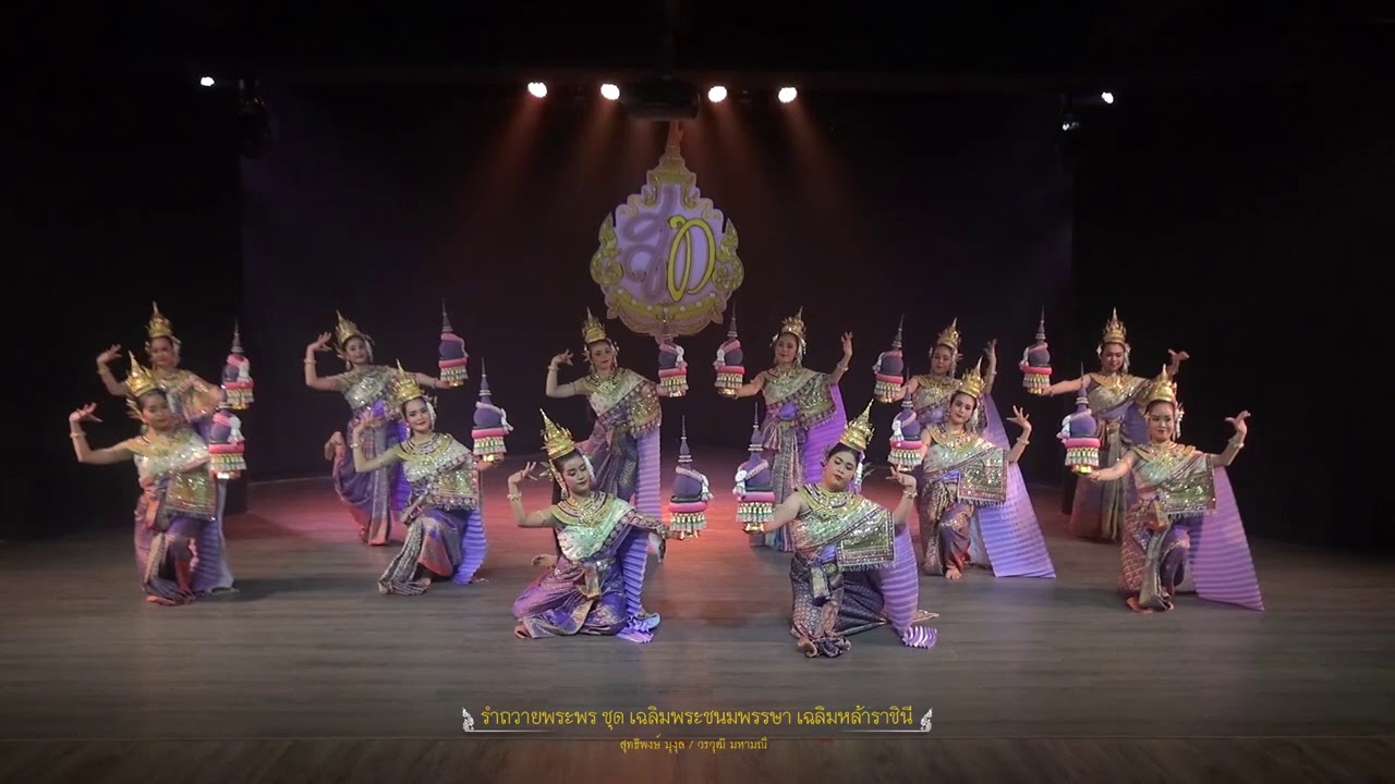 ชุดที่ 1 รำถวายพระพร ชุด เฉลิมพระชนพรรษา เฉลิมหล้าราชินี