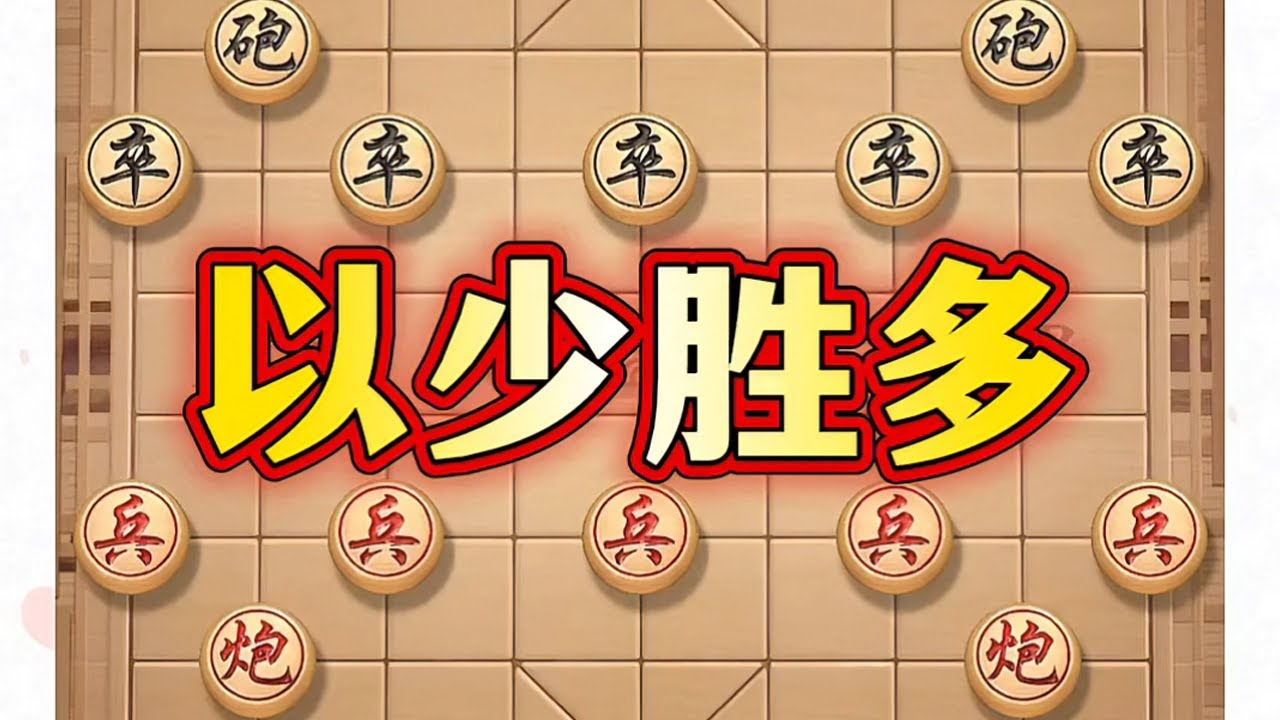 以少胜多 #象棋 #中国象棋 #象棋布局 #喜欢象棋关注我 #瓜子二手车