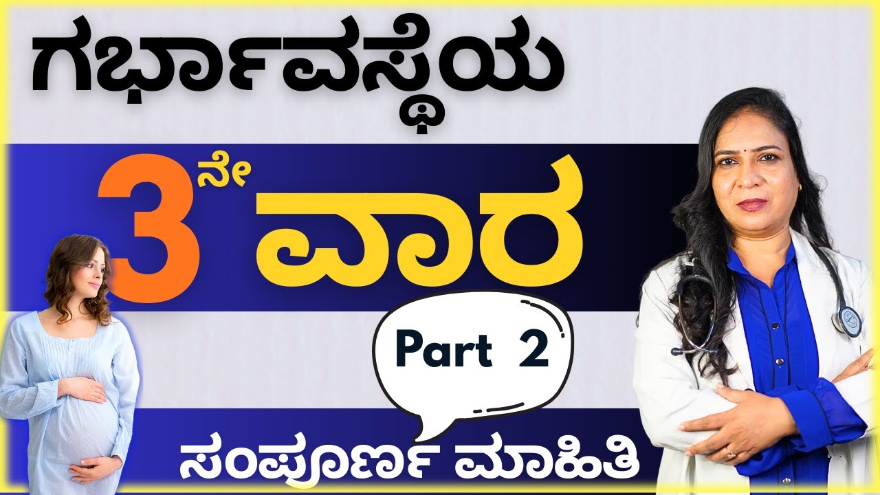 3rd Week Pregnancy PART - 2 | ಗಭಾ೯ವಸ್ಥೆಯ 3 ನೇ ವಾರ | Dr. Sunita Lodaya