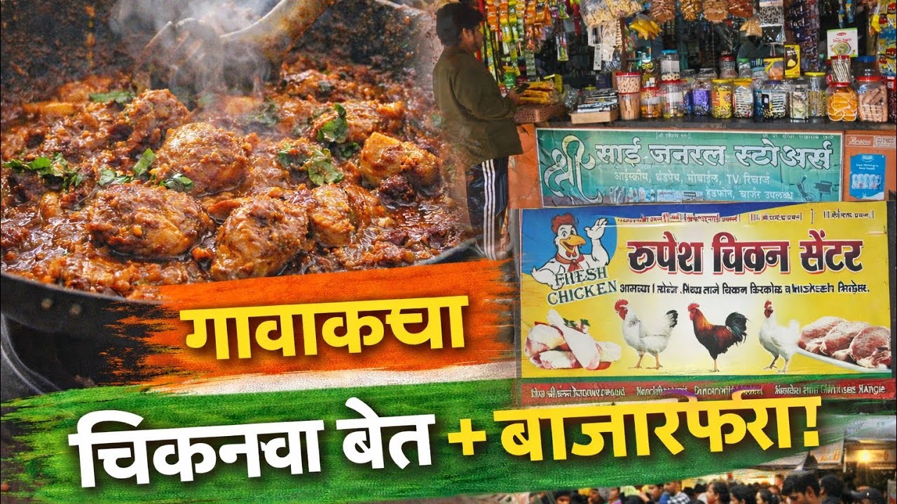 गावाकडचा रविवार – चिकनचा बेत आणि वेलवीची बाजारफेरी!