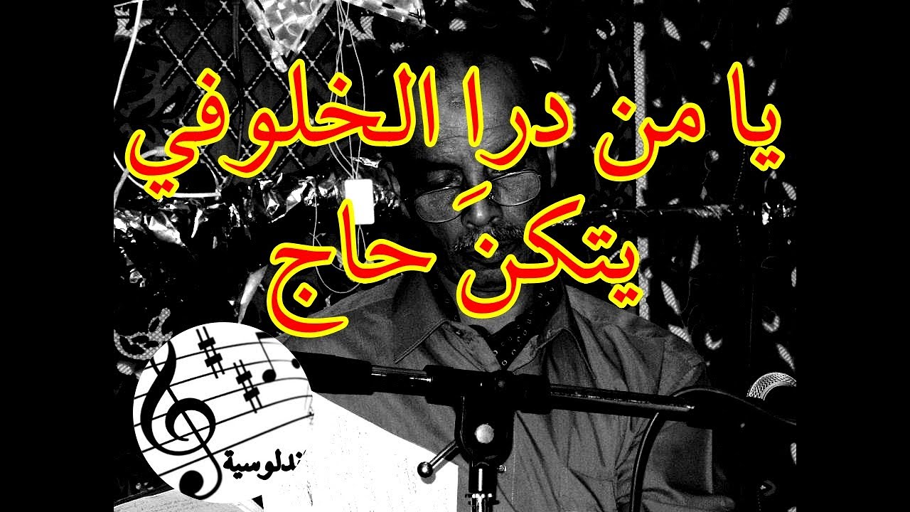 يا من درا الخلوفي يتكن حاج - Abdellah el guettaf