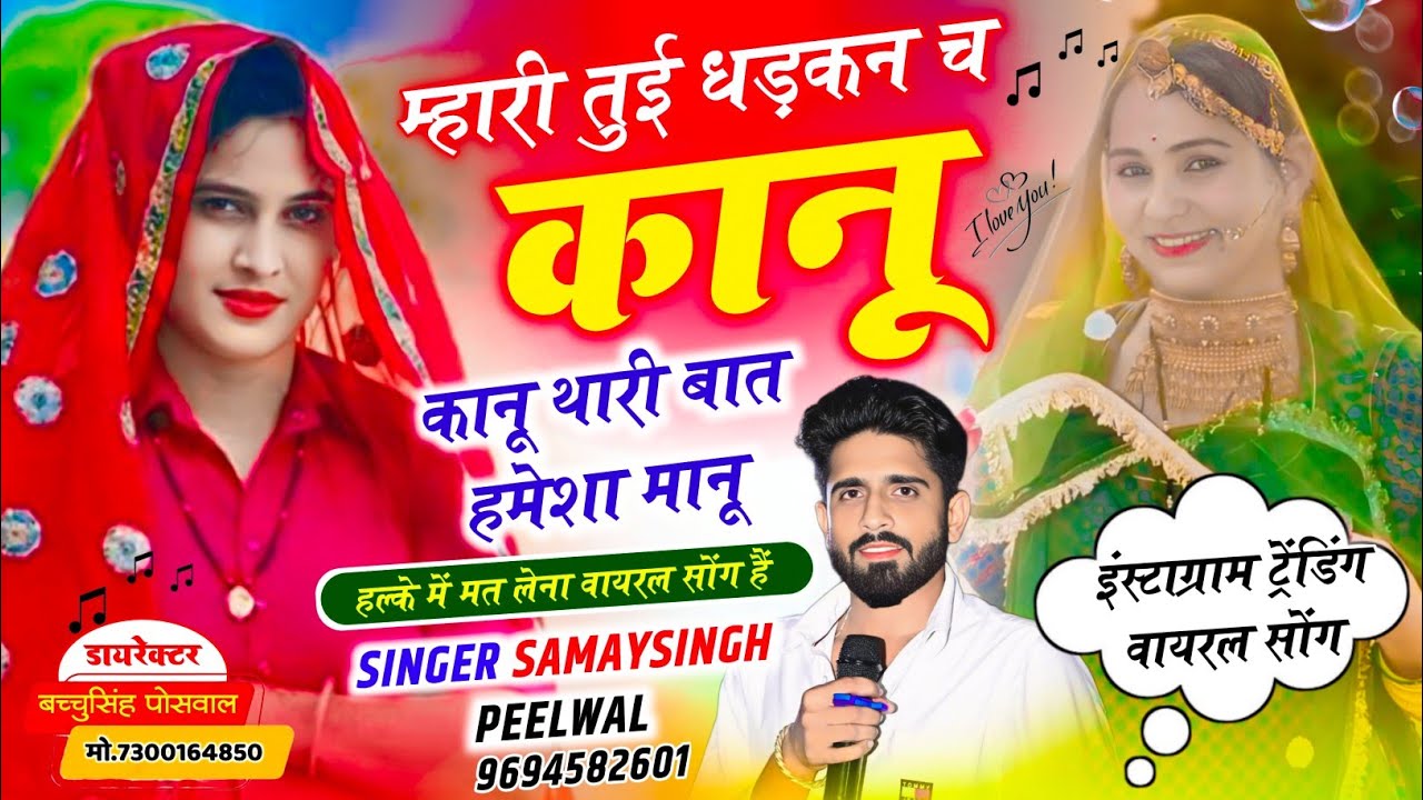 #इंस्टाग्राम _वायरल_सॉन्ग || Samay Singh Peelwal || म्हारी तुई धड़कन च कानू थारी बात हमेशा मानू,,,,