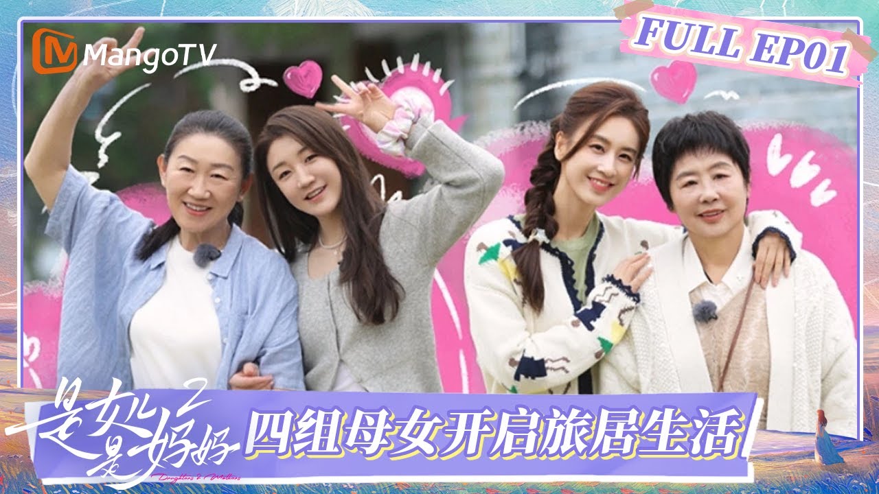 【Multi Sub】《是女儿是妈妈2》EP01：四组母女抵达腾冲开启旅居生活 黄圣依妈妈开启“追梦”模式？ | Daughters and Mothers S2 | FULL | MangoTV