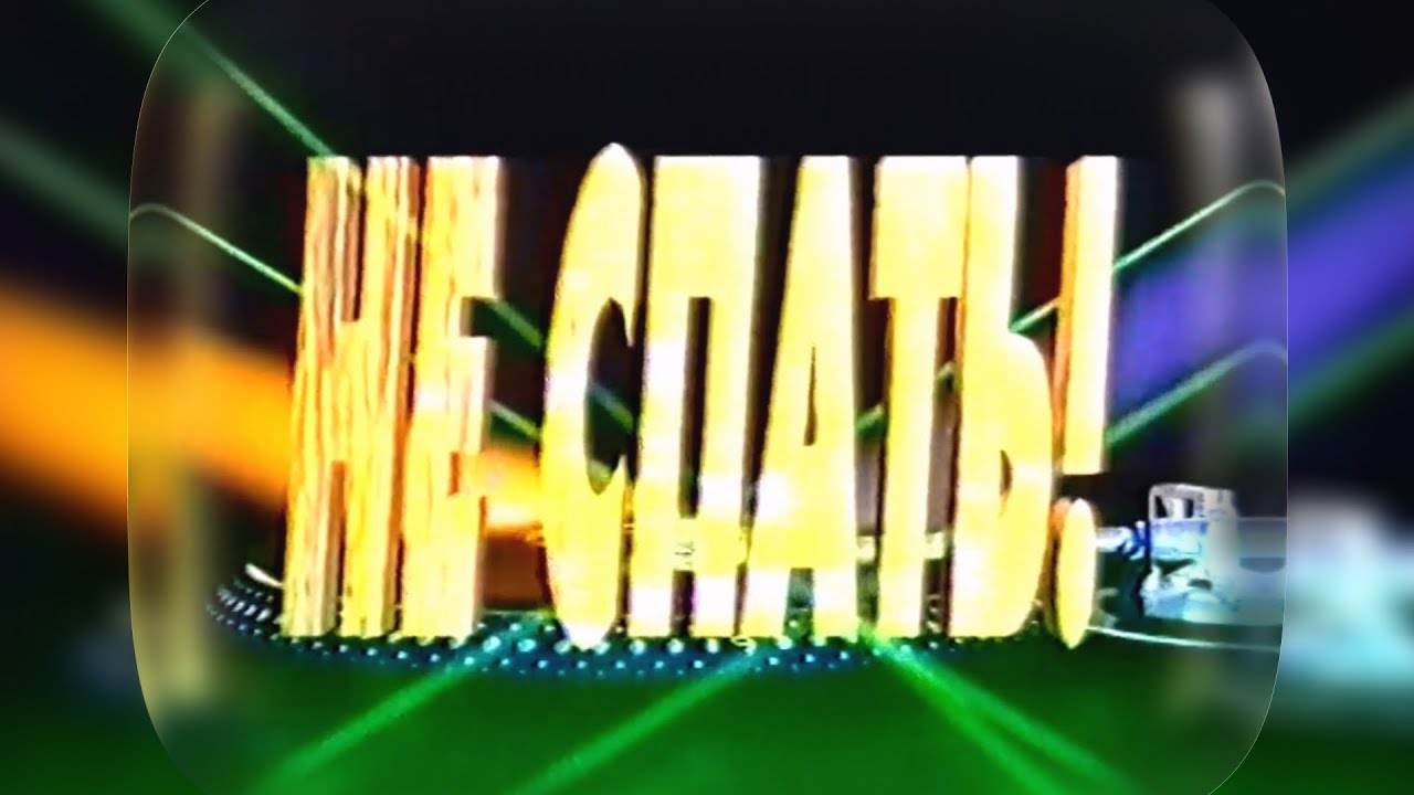 Не спать! / 4 канал, март 1996 / DJ Volodya в клубе «Каньон», лучшие и стильные фильмы 1995 года