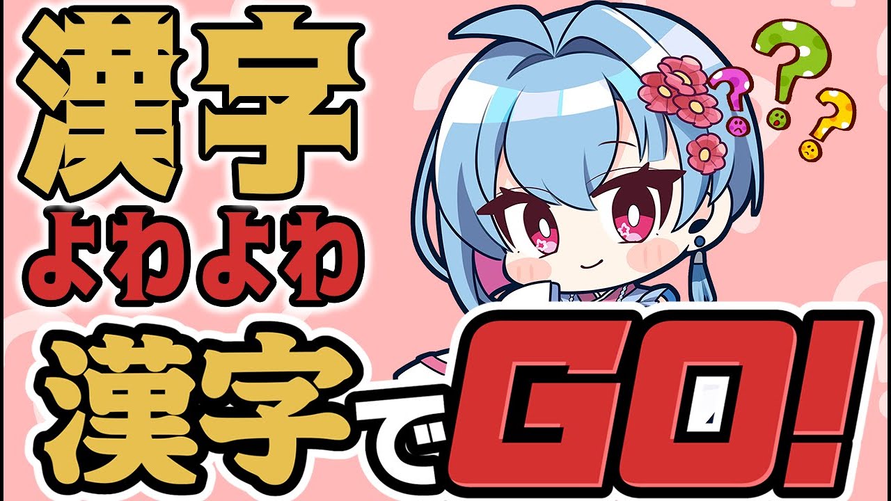 【#vtuber】え…?!!電王ベルトでるの！？『不知火』を『ふらちと読んだ女の漢字でGO!』 #新人vtuber #漢字でgo