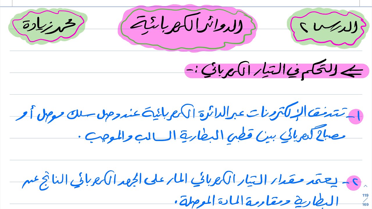 الدوائر الكهربائية علوم ثالث متوسط 1444