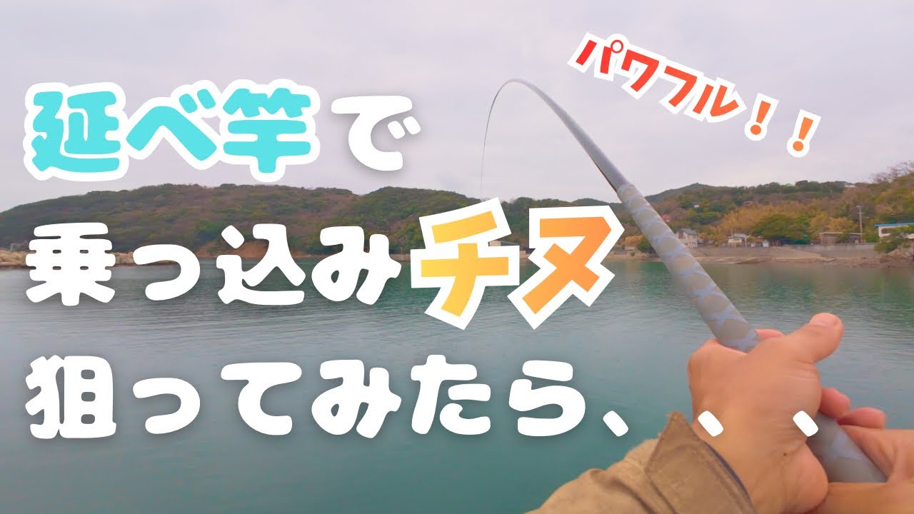 延べ竿で乗っ込みチヌを狙ってみたら、、、