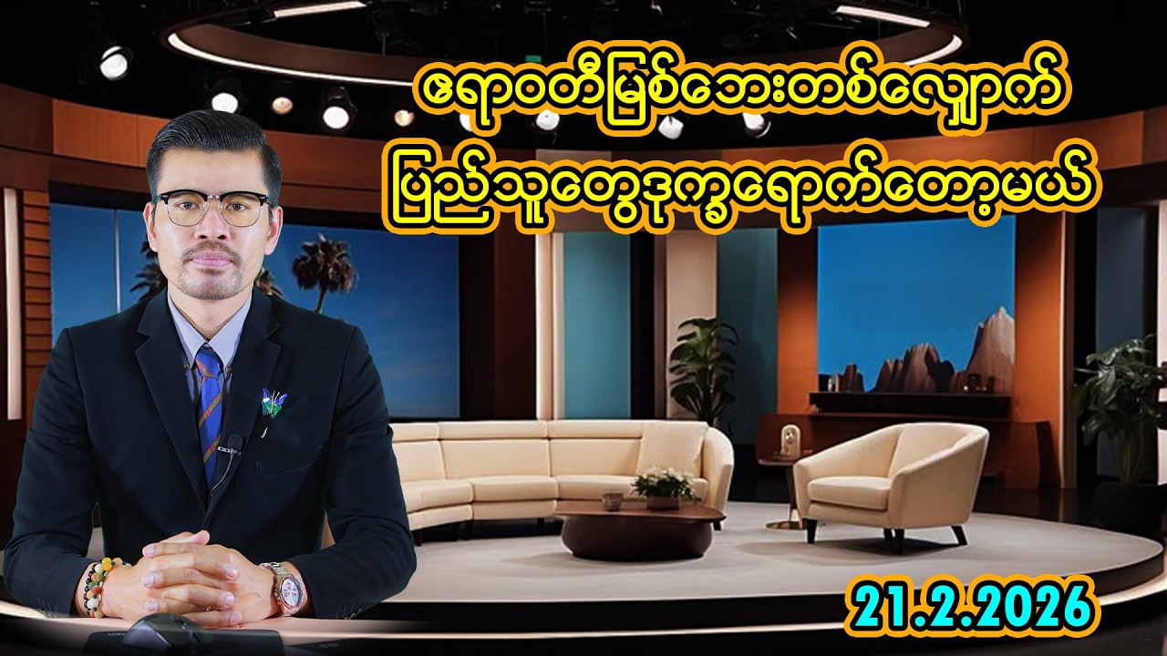 ဧရာဝတီမြစ်‌‌ဘေးတစ်လျောက်ပြည်သူတွေဒုက္ခရောက်တော့မယ်