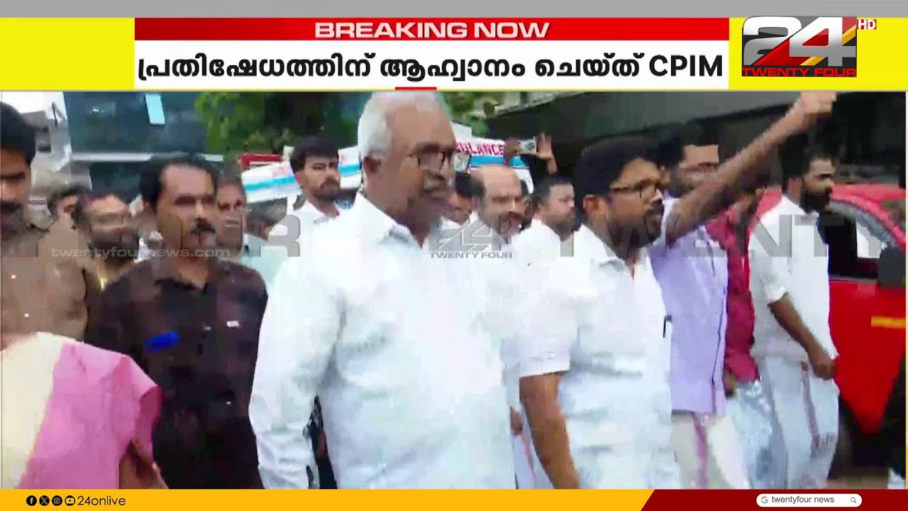 ആരോഗ്യമന്ത്രിക്കെതിരായ ആക്രമണം; പ്രതിഷേധത്തിന് ആഹ്വാനം ചെയ്ത് CPIM | Veena George | CPIM