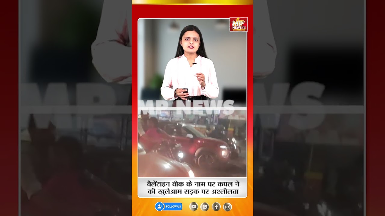 बीच सड़क पर रोमांस, Valentine Week के नाम पर खुलेआम अश्लीलता! MP News