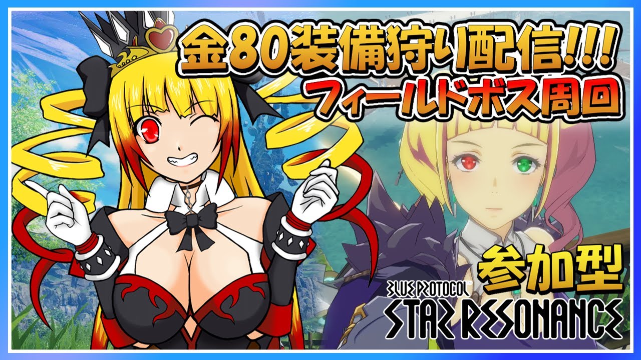 【 #スタレゾ / 参加型 】初見さん大歓迎☆みんなで金80装備狩りブルプロ:スタレゾ配信!!!【個人VTuber/新人VTuber/黎歌姫希/blueprotocol/starresonance】