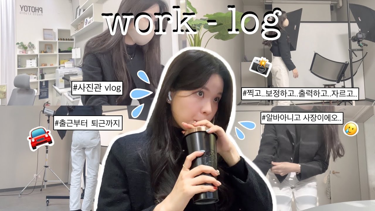 vlog. 출근부터 퇴근까지 나의 work-log 📸💼 | 사진관 근무 일상 (emyu)